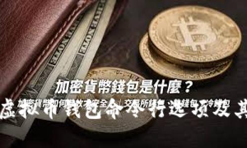 全面探讨虚拟币钱包命令行选项及其使用指南