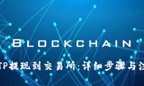 如何将TP提现到交易所：详细步骤与注意事项