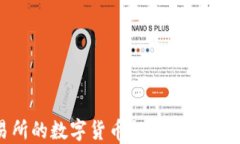 如何将交易所的数字货币