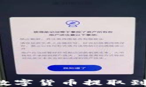 
如何将交易所的数字货币提取到TP钱包：完整指南