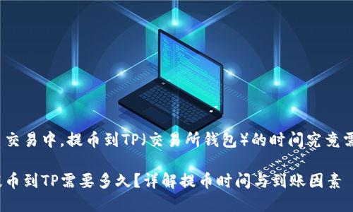 在虚拟币交易中，提币到TP（交易所钱包）的时间究竟需要多久？

虚拟币提币到TP需要多久？详解提币时间与到账因素