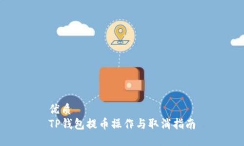 优质
TP钱包提币操作与取消指南