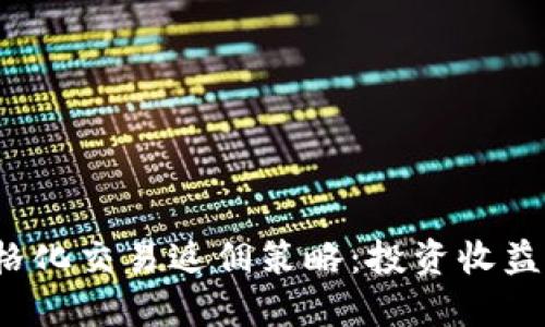  虚拟币网格化交易返佣策略：投资收益的全新方法