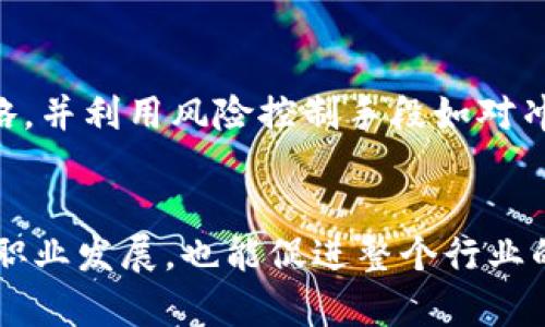 baioti虚拟币从业人员认定：全方位解读与操作指南/baioti
虚拟币, 从业人员, 认定, 行业标准/guanjianci

引言
随着虚拟货币的蓬勃发展，越来越多的从业者参与到这个充满机会与挑战的行业之中。然而，与此同时，针对虚拟币从业人员的认定与管理问题也日益凸显。在这一背景下，了解虚拟币从业人员的认定标准、流程及必要知识显得尤为重要。本文将对这一主题进行详尽的探讨，同时提供实际操作指南，帮助用户更好地理解这一领域。

一、虚拟币从业人员的定义
虚拟币从业人员是指在虚拟货币相关领域工作或参与活动的人员，包括但不限于交易所工作人员、数字资产开发者、区块链技术工程师、行业分析师等。他们在不同环节承担着不同的职责，是整个虚拟币生态系统中不可或缺的一部分。由于行业的特殊性，虚拟币从业人员需要具备相关的专业知识和行业规范，才能在合规、安全的环境中提供服务。

二、虚拟币从业人员的认定标准
认定虚拟币从业人员的标准各国可能会有所不同。一般而言，认定标准主要包括以下几个方面：
1. **教育背景**：许多国家要求虚拟币从业人员拥有相关的教育背景，比如计算机科学、金融学、经济学等。此外，还应包括区块链和虚拟货币方面的专业知识。
2. **从业经验**：行业经验在认定中也占据了重要地位。通常认为至少需要在区块链或虚拟币相关领域工作一定年限，参与过实际项目并取得成果。
3. **专业资格**：某些地区会要求从业人员取得特定的行业认证，如区块链专家认证、金融分析师证书等，以证明其在相关领域的专业能力。
4. **法律合规性**：从业人员需要了解相关法律法规，包括反洗钱法、消费者保护法等，确保自己的行为不侵犯他人的合法权益。

三、虚拟币从业人员的认定流程
认定流程一般分为以下几个步骤：
1. **准备材料**：从业人员需要准备个人简历、教育背景证明、工作经历证明、专业认证材料等。同时，可能还需要提供背景调查的相关信息。
2. **申请提交**：完成资料准备后，从业人员需向相关的行业认证机构提交申请。此时，需注意申请表格的填写是否完整、准确，以免造成不必要的延误。
3. **审核过程**：相关机构会对提交的材料进行审核，包括与教育机构的核实，工作经历的确认，以及法律合规性的检查。
4. **表现考核**：部分机构可能会进行实际操作考核或面试，以进一步验证申请人的专业能力和行业知识。
5. **认证结果**：审核通过后，从业人员将获得认证证书，成为合格的虚拟币从业者。在获得认证后，务必遵循行业规范，保持知识更新，以应对行业的快速变化。

四、虚拟币从业人员的职业发展
在虚拟币行业中，从业人员的发展前景非常广阔，尤其在技术和金融领域，但也存在不少挑战。理解行业趋势、不断更新知识和技能非常重要。除此之外，职业发展还可以通过以下方式实现：
1. **持续教育**：定期参加区块链、金融相关的课程和培训，不断提升自己的专业水平。
2. **行业交流**：积极参与行业会议、论坛、沙龙，与同行进行交流，获取最新的行业动态和发展趋势。
3. **拓展网络**：利用社交媒体和专业平台，构建个人品牌，拓展职业网络。这不仅有助于获取更多就业机会，也能为个人职业生涯提供新的发展方向。
4. **实习与项目经验**：积极参与实习或项目，通过实践积累经验，提高自己的市场竞争力。

五、常见问题解答
在虚拟币从业人员的认定过程中，可能会遇到一些常见问题，以下是对这些问题的解答：

问题1：虚拟币从业人员是否需要法律背景？
在虚拟币行业，从业人员不一定需要法律背景，但具备相关法律知识是有很大帮助的。虚拟币行业受法律规制较强，了解反洗钱法、数据保护法等相关法律能够帮助从业人员有效规避法律风险。在某些情况下，拥有律师背景的从业人员在特殊领域可能具有更高的竞争力。

问题2：如何选择合适的虚拟币培训机构？
选择培训机构时，可以从以下几个方面考虑：培训机构的资质、课程设置、师资力量、行业口碑等。可以查阅学习者的评价和反馈，了解其课程是否实用、教学质量是否高，同时判断其是否能提供行业认可的认证。选择合适的机构，能为未来的职业发展奠定良好的基础。

问题3：是否需要持有虚拟币才能从业？
虚拟币从业人员不必持有虚拟币才能从业，然而，持有虚拟币可以增加对市场的理解和敏感度。这种亲身体验可能为从业者提供更深刻的市场洞察，帮助其进行更准确的判断和决策。因此，虽然不是强制要求，持有一定数量的虚拟币在某种程度上会对职业发展带来积极影响。

问题4：虚拟币行业的未来发展趋势是什么？
虚拟币行业正处于快速变化之中，未来几年可能会出现以下几个趋势：进一步的法规监管、机构投资者的增加、技术创新如DeFi和NFT的兴起、跨链技术的发展等。这些趋势将直接影响从业人员的职业定位及技能需求，因此，保持对市场的敏锐观察非常重要。

问题5：如何评估虚拟币项目的可行性？
评估虚拟币项目的可行性可以从多个维度进行考量，包括技术可行性、市场需求、团队背景、经济模型等。分析项目白皮书，关注其技术实现的可行性，调研相关市场规模和竞争对手，审查团队的专业能力与经验，综合评估后即可判断项目的潜力。

问题6：虚拟币从业人员如何应对市场波动？
面对市场波动，虚拟币从业人员应保持冷静，基于数据分析做出理性的决策，避免因市场情绪而做出错误选择。同时，保持对市场动态的密切关注，及时调整策略，并利用风险控制手段如对冲来降低潜在的损失。最重要的是，不要忽略心理素质的培养。

总结
通过对虚拟币从业人员认定的深入解析和多个相关问题的回答，我们可以看到，虚拟币行业虽充满挑战，但同样充满机遇。合规的从业人员不仅能推动自身的职业发展，也能促进整个行业的健康发展。希望本文为读者提供了有价值的信息，帮助他们更好地理解并参与到这一创新领域中。