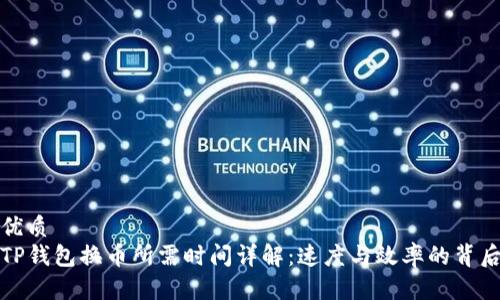 优质
TP钱包换币所需时间详解：速度与效率的背后