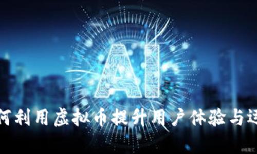 迅雷如何利用虚拟币提升用户体验与运营效率