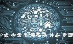 TP发币需要哪些条件和步骤