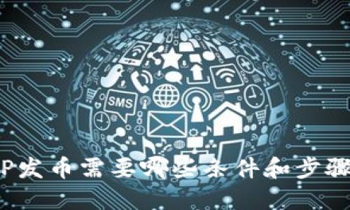 TP发币需要哪些条件和步骤？