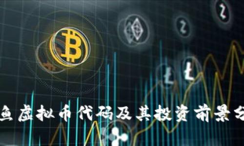 鲸鱼虚拟币代码及其投资前景分析