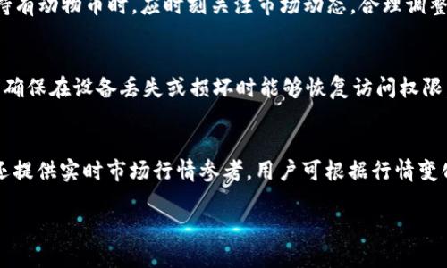   如何使用TP钱包安全管理动物币资产 / 

 guanjianci TP钱包, 动物币, 加密货币, 钱包安全 /guanjianci 

引言：什么是TP钱包和动物币
在加密货币的世界里，钱包的选择至关重要。TP钱包是一种广泛使用的数字钱包，能够支持多种加密货币的存储与管理。而动物币（Animal Coin）是一种特定主题的加密货币，通常与动物保护、生态保护等理念相关联。使用TP钱包管理动物币，不仅能有效地保护用户的资产，还能享受到更为便利的交易体验。

TP钱包的基本功能和特点
TP钱包作为一款成熟的数字资产管理工具，具备多个显著特点。首先，TP钱包支持多种主流和小众的加密货币，用户可以在一个平台上管理多种资产。其次，TP钱包具有友好的用户界面，即使是新手也能轻松上手。此外，TP钱包还提供了私钥保护、逐步的资产管理提示等功能，确保用户的资产安全。

动物币的市场前景与价值
动物币作为一种新兴的加密货币，其市场前景备受关注。随着环境保护意识的增强，越来越多的投资者与社区支持者愿意投入资源来保护动物和生态环境。动物币的价值不仅体现在其货币本身，还有其背后所承载的社会责任与公益理念。因此，持有动物币不仅是财富的象征，更是参与社会公益的一种方式。

如何在TP钱包中管理动物币资产
在TP钱包中管理动物币资产相对简单。用户只需下载并安装TP钱包，创建一个账户后，便可通过扫描二维码或输入合约地址进行动物币的接收与发送。在管理资产的过程中，用户还可以使用TP钱包对动物币进行价格监控、交易记录查看等操作，以便更好地掌控自己的投资动态。

TP钱包的安全性分析
安全性是用户选择TP钱包的重要考量因素。TP钱包通过多重加密与私钥保护机制，确保用户的资金不被盗取。同时，TP钱包支持助记词备份功能，用户可在丢失设备时通过助记词重新找回账户。因此，在使用TP钱包时，用户应定期更新密码，谨慎对待网上钓鱼等风险，以全面提升账户安全。

常见问题及解答

1. 如何下载和安装TP钱包？
下载和安装TP钱包非常简单。用户可以在TP钱包的官方网站或者各大应用商店中找到该应用。首先，访问TP钱包的官网或相关应用商店，搜索“TP Wallet”，然后点击下载按钮。下载完成后，按提示步骤进行安装。安装完成后，打开应用并按照引导创建新账户或导入已有账户。总之，确保下载来源的安全性是一个必须注意的点。

2. 动物币的购买途径有哪些？
购买动物币有多种途径，用户可以选择集中交易所、去中心化交易所（DEX）或通过P2P交易等方式。集中交易所如Coinbase、Binance等通常会提供更为便捷的交易方式，用户只需注册账户，充值法币即可购买动物币。而去中心化交易所如Uniswap，用户可以通过以太坊等主流币种进行无障碍交易，而P2P交易则更为灵活，自由度更高，用户可以直接与他人商议交易。但无论选择哪种方式，用户都需注意平台的信誉度及交易的手续费。

3. TP钱包支持哪些加密货币？
TP钱包支持多种加密货币，包括比特币、以太坊、TRON等主流币种，以及许多特定主题的项目例如动物币。用户可在TP钱包的资产管理页面查看具体支持的币种列表，并根据自己的需求进行投资和交易。此外，TP钱包会不定期进行更新，以增加新兴的加密货币，从而满足用户的多样化需求。

4. 动物币的价格波动大吗？
动物币的价格波动与其他加密货币类似，受市场情绪、新闻事件、投资者信心等多重因素的影响。由于动物币通常是一种相对小众的加密资产，其价格波动可能比主流币种更剧烈。因此，投资者在持有动物币时，应时刻关注市场动态，合理调整资产配置，以应对可能的价格波动带来的风险。

5. 如何安全保护TP钱包中的资产？
保护TP钱包中的资产需关注多方面的安全措施。首先，设定强密码，并定期更换，避免使用弱密码；其次，开启两步验证功能，增加安全层级；此外，用户应定期备份助记词，并将其存放在安全的地点，确保在设备丢失或损坏时能够恢复访问权限。最后，用户也要特别警惕网络钓鱼网站，尽量避免在可疑网站输入个人信息，并定期检查交易记录，以便及时发现异常情况。

6. 能否通过TP钱包进行动物币的交易？
当然可以。TP钱包允许用户直接在钱包内进行动物币的交易。用户只需在资产管理页面选择动物币，然后选择“发送”或“交易”选项，输入对方的地址及交易金额，就能快速完成交易。此外，TP钱包还提供实时市场行情参考，用户可根据行情变化选择最佳的交易时机。在交易完成后，用户可以在历史交易记录中查看完整的交易信息。

综上所述，使用TP钱包管理动物币资产是一种安全、便捷的选择。了解上述问题后，用户将能够更好地进行数字资产投资，同时也要持续关注市场变化，增强自身的投资判断力。