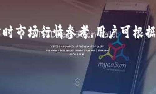   如何使用TP钱包安全管理动物币资产 / 

 guanjianci TP钱包, 动物币, 加密货币, 钱包安全 /guanjianci 

引言：什么是TP钱包和动物币
在加密货币的世界里，钱包的选择至关重要。TP钱包是一种广泛使用的数字钱包，能够支持多种加密货币的存储与管理。而动物币（Animal Coin）是一种特定主题的加密货币，通常与动物保护、生态保护等理念相关联。使用TP钱包管理动物币，不仅能有效地保护用户的资产，还能享受到更为便利的交易体验。

TP钱包的基本功能和特点
TP钱包作为一款成熟的数字资产管理工具，具备多个显著特点。首先，TP钱包支持多种主流和小众的加密货币，用户可以在一个平台上管理多种资产。其次，TP钱包具有友好的用户界面，即使是新手也能轻松上手。此外，TP钱包还提供了私钥保护、逐步的资产管理提示等功能，确保用户的资产安全。

动物币的市场前景与价值
动物币作为一种新兴的加密货币，其市场前景备受关注。随着环境保护意识的增强，越来越多的投资者与社区支持者愿意投入资源来保护动物和生态环境。动物币的价值不仅体现在其货币本身，还有其背后所承载的社会责任与公益理念。因此，持有动物币不仅是财富的象征，更是参与社会公益的一种方式。

如何在TP钱包中管理动物币资产
在TP钱包中管理动物币资产相对简单。用户只需下载并安装TP钱包，创建一个账户后，便可通过扫描二维码或输入合约地址进行动物币的接收与发送。在管理资产的过程中，用户还可以使用TP钱包对动物币进行价格监控、交易记录查看等操作，以便更好地掌控自己的投资动态。

TP钱包的安全性分析
安全性是用户选择TP钱包的重要考量因素。TP钱包通过多重加密与私钥保护机制，确保用户的资金不被盗取。同时，TP钱包支持助记词备份功能，用户可在丢失设备时通过助记词重新找回账户。因此，在使用TP钱包时，用户应定期更新密码，谨慎对待网上钓鱼等风险，以全面提升账户安全。

常见问题及解答

1. 如何下载和安装TP钱包？
下载和安装TP钱包非常简单。用户可以在TP钱包的官方网站或者各大应用商店中找到该应用。首先，访问TP钱包的官网或相关应用商店，搜索“TP Wallet”，然后点击下载按钮。下载完成后，按提示步骤进行安装。安装完成后，打开应用并按照引导创建新账户或导入已有账户。总之，确保下载来源的安全性是一个必须注意的点。

2. 动物币的购买途径有哪些？
购买动物币有多种途径，用户可以选择集中交易所、去中心化交易所（DEX）或通过P2P交易等方式。集中交易所如Coinbase、Binance等通常会提供更为便捷的交易方式，用户只需注册账户，充值法币即可购买动物币。而去中心化交易所如Uniswap，用户可以通过以太坊等主流币种进行无障碍交易，而P2P交易则更为灵活，自由度更高，用户可以直接与他人商议交易。但无论选择哪种方式，用户都需注意平台的信誉度及交易的手续费。

3. TP钱包支持哪些加密货币？
TP钱包支持多种加密货币，包括比特币、以太坊、TRON等主流币种，以及许多特定主题的项目例如动物币。用户可在TP钱包的资产管理页面查看具体支持的币种列表，并根据自己的需求进行投资和交易。此外，TP钱包会不定期进行更新，以增加新兴的加密货币，从而满足用户的多样化需求。

4. 动物币的价格波动大吗？
动物币的价格波动与其他加密货币类似，受市场情绪、新闻事件、投资者信心等多重因素的影响。由于动物币通常是一种相对小众的加密资产，其价格波动可能比主流币种更剧烈。因此，投资者在持有动物币时，应时刻关注市场动态，合理调整资产配置，以应对可能的价格波动带来的风险。

5. 如何安全保护TP钱包中的资产？
保护TP钱包中的资产需关注多方面的安全措施。首先，设定强密码，并定期更换，避免使用弱密码；其次，开启两步验证功能，增加安全层级；此外，用户应定期备份助记词，并将其存放在安全的地点，确保在设备丢失或损坏时能够恢复访问权限。最后，用户也要特别警惕网络钓鱼网站，尽量避免在可疑网站输入个人信息，并定期检查交易记录，以便及时发现异常情况。

6. 能否通过TP钱包进行动物币的交易？
当然可以。TP钱包允许用户直接在钱包内进行动物币的交易。用户只需在资产管理页面选择动物币，然后选择“发送”或“交易”选项，输入对方的地址及交易金额，就能快速完成交易。此外，TP钱包还提供实时市场行情参考，用户可根据行情变化选择最佳的交易时机。在交易完成后，用户可以在历史交易记录中查看完整的交易信息。

综上所述，使用TP钱包管理动物币资产是一种安全、便捷的选择。了解上述问题后，用户将能够更好地进行数字资产投资，同时也要持续关注市场变化，增强自身的投资判断力。