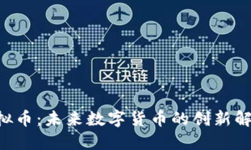 RAI虚拟币：未来数字货币的创新解决方案