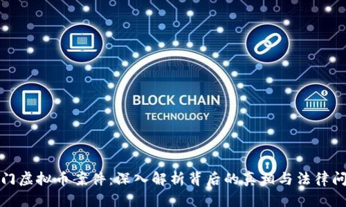 澳门虚拟币案件：深入解析背后的真相与法律问题