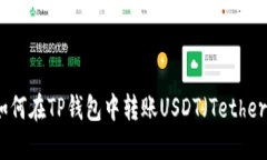 如何在TP钱包中转账USDT（