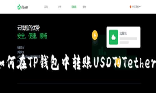 如何在TP钱包中转账USDT（Tether）