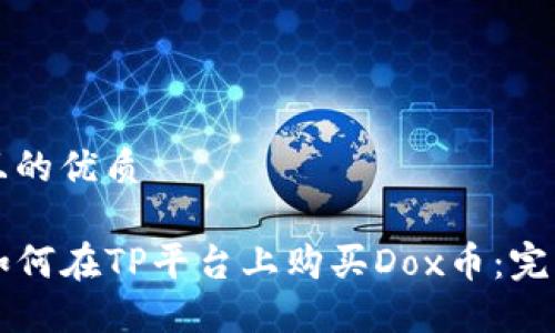 思考且的优质

code如何在TP平台上购买Dox币：完整指南