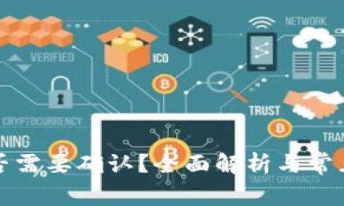 TP转币是否需要确认？全面解析与常见问题解答