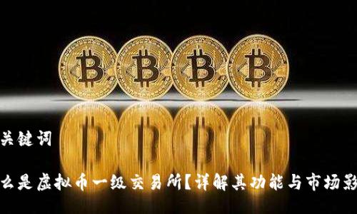 与关键词

什么是虚拟币一级交易所？详解其功能与市场影响