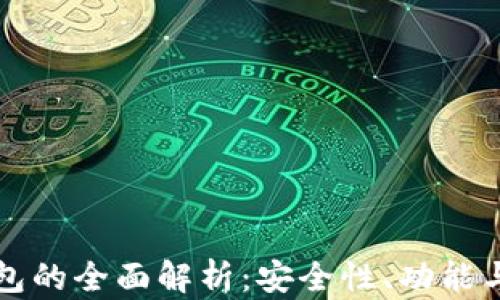 
冰币TP钱包的全面解析：安全性、功能与使用指南