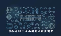 虚拟币GEN：全面解析与投
