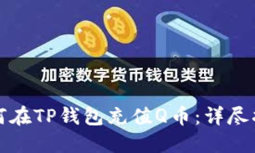 如何在TP钱包充值Q币：详尽指南