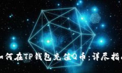 如何在TP钱包充值Q币：详