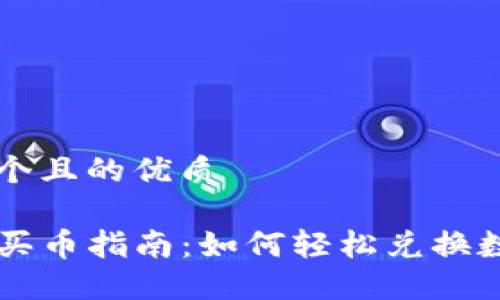 思考一个且的优质

TP钱包买币指南：如何轻松兑换数字货币