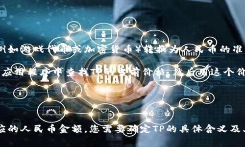 根据2023年10月的数据，30,000TP（TP是一个不常见的货币单位，通常TP指“代币”或“Token”，例如游戏代币或加密货币）转换为人民币的准确值取决于TP的具体价值和当前汇率。

如果TP是某种加密货币或平台的代币，您需要查看当前市场价值。可以在加密货币交易所或相关应用程序中查找TP的当前价格，然后用这个价格乘以30,000，您就会得到其对应的人民币金额。

例如，如果1 TP = 5 RMB，那么：
30,000 TP × 5 RMB/TP = 150,000 RMB

如果TP是其他货币或代币，您只需按照相应的兑换率进行计算。因此，为了准确计算30000TP对应的人民币金额，您需要确定TP的具体含义及其当前市场价值。如果您能提供更详细的信息或上下文，我可以帮助您进行更准确的计算或分析。