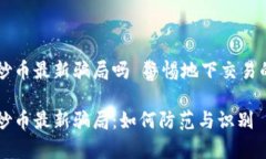 虚拟炒币最新骗局吗 警惕