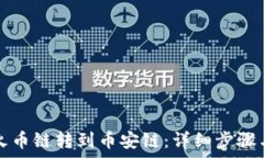   从TP钱包火币链转到币安