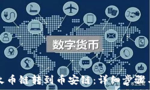   
从TP钱包火币链转到币安链：详细步骤与注意事项