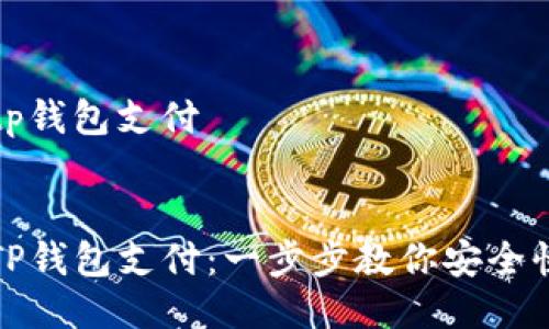 冰币如何绑定tp钱包支付


冰币如何绑定TP钱包支付：一步步教你安全快捷的操作指南