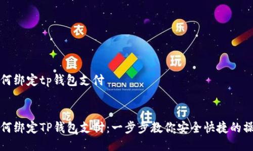 冰币如何绑定tp钱包支付


冰币如何绑定TP钱包支付：一步步教你安全快捷的操作指南