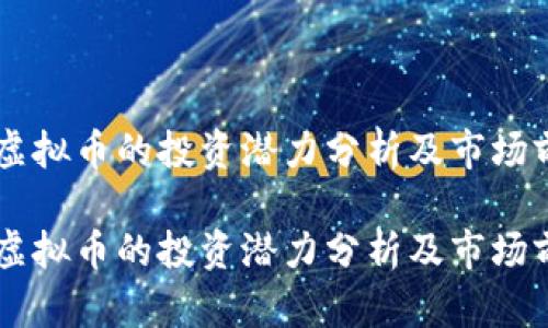 FG虚拟币的投资潜力分析及市场前景

FG虚拟币的投资潜力分析及市场前景