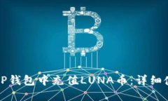 如何在TP钱包中充值LUNA币