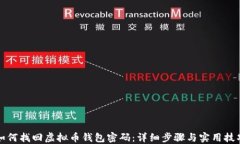 如何找回虚拟币钱包密码