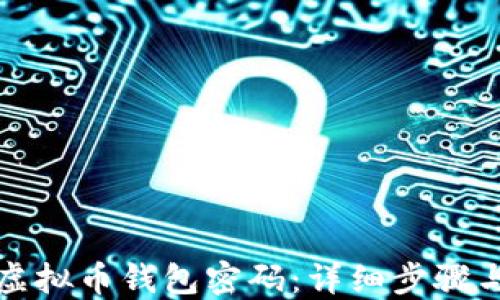
如何找回虚拟币钱包密码：详细步骤与实用技巧