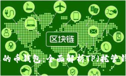 如何选择合适的币钱包：全面解析TP（托管钱包）的优缺点