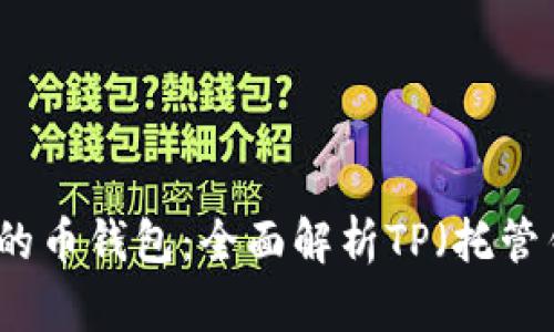 如何选择合适的币钱包：全面解析TP（托管钱包）的优缺点