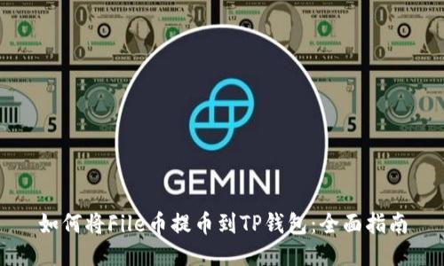 如何将File币提币到TP钱包：全面指南