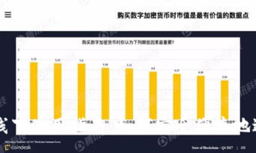 :

虚拟币线下使用指南：如何安全便捷地进行交易