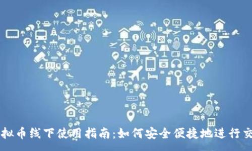 :

虚拟币线下使用指南：如何安全便捷地进行交易