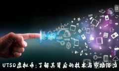   UTSD虚拟币：了解其背后