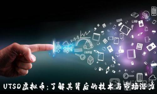   
UTSD虚拟币：了解其背后的技术与市场潜力