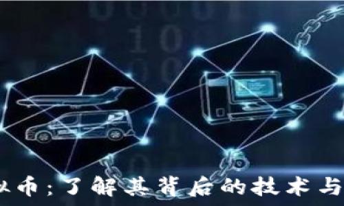   
UTSD虚拟币：了解其背后的技术与市场潜力