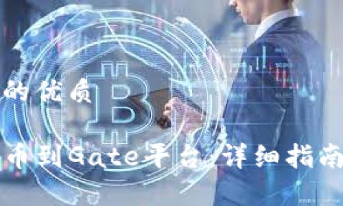 思考一个且的优质

如何将TP提币到Gate平台：详细指南与注意事项