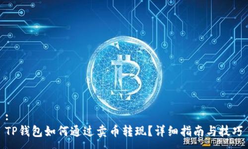:
TP钱包如何通过卖币转现？详细指南与技巧