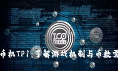 推币机TP1：了解游戏机制