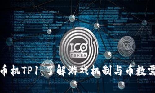 推币机TP1：了解游戏机制与币数需求