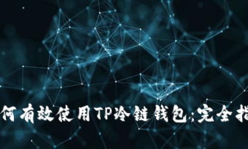 如何有效使用TP冷链钱包：完全指南